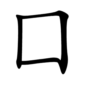 Порядок написания кандзи囗